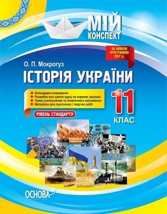 Історія України 11 клас Рівень стандарту Мій конспект.