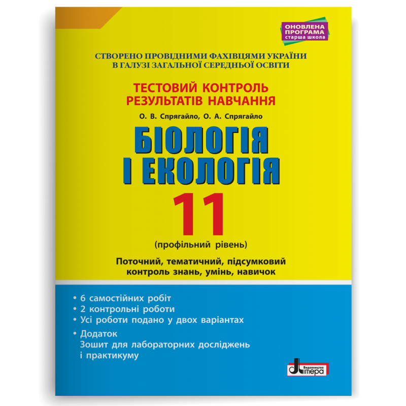 Біологія і екологія 11 клас Тестовий контроль результатів навчання Профільний рівень