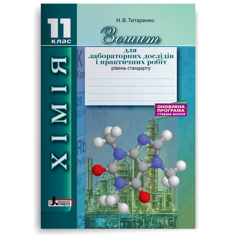 Хімія 11 клас Зошит для лабораторних дослідів і практичних робіт Рівень стандарту