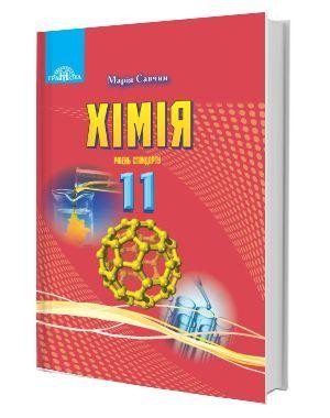 Савчин 11 клас Хімія Підручник Рівень стандарту