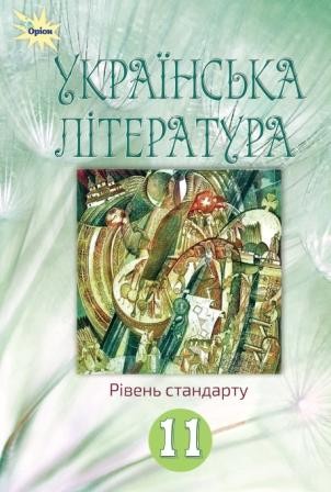 Фасоля 11 клас Українська література Підручник (рівень стандарту)