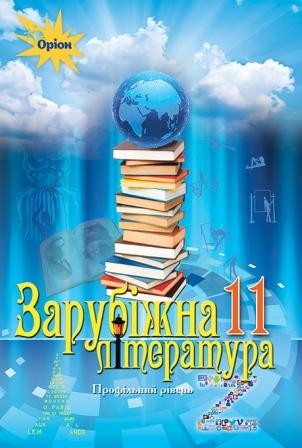 Ісаєва 11 клас Зарубіжна література Підручник (профільний рівень)