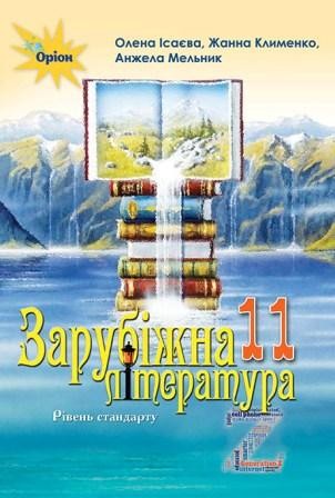 Ісаєва 11 клас Зарубіжна література Підручник (рівень стандарту)