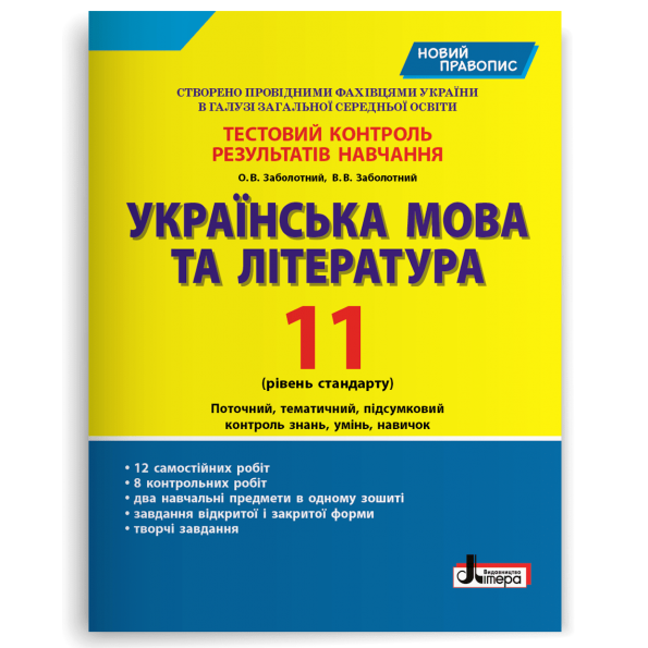 Тестовий контроль 11 клас Українська мова та література Рівень стандарту