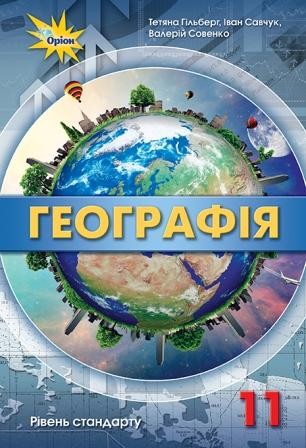 Гільберг 11 клас Географія (рівень стандарту) Підручник