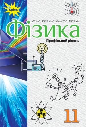 Засєкіна 11 клас Фізика (профільний рівень) Підручник