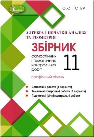 Істер 11 клас Алгебра та Геометрія Збірник самостійних та контрольних робіт (профільний рівень)