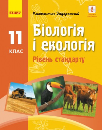 Задорожний 11 клас Біологія і екологія Підрручник (рівень стандарту).