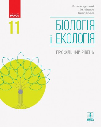 Задорожний 11 клас Біологія і екологія Підручник Профільний рівень