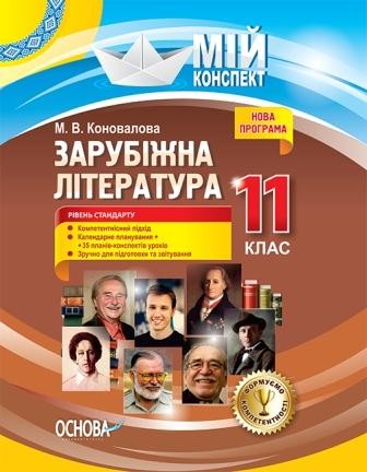 Зарубіжна література 11 клас Рівень стандарту Мій конспект