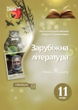 Зарубіжна література Підручник 11 клас Рівень стандарту Кадоб'янська