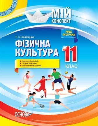 Фізична культура 11 клас Мій конспект