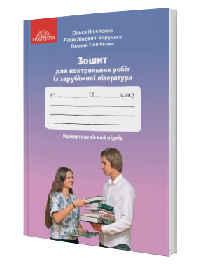 Ніколенко 11 клас Зошит для контрольних робіт із зарубіжної літератури