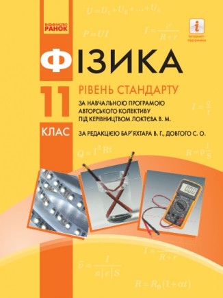 Бар'яхтар 11 клас Фізика Підручник (рівень стандарту)