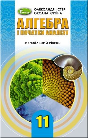 Істер 11 клас Алгебра і початки аналізу (профільний рівень) Підручник