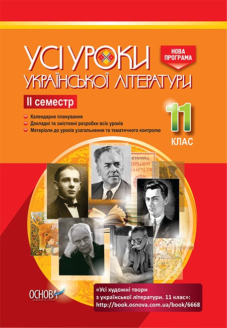 Усі уроки української літератури 11 клас ІІ семестр