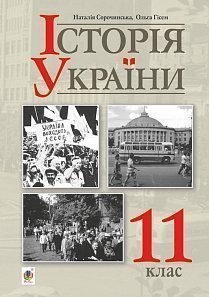 Сорочинська 11 клас Історія України Підручник (рівень стандарту)
