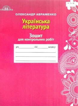 Авраменко 11 клас Зошит для контрольних робіт з української літератури