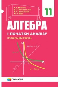 Мерзляк Алгебра і початки аналізу 11 клас Профільний рівень