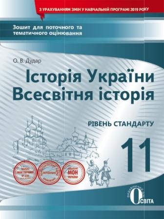 Історія України Всесвітня історія 11 клас Зошит для поточного та тематичного оцінювання