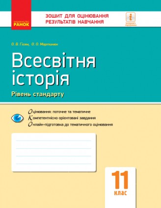 Всесвітня історія 11 клас Зошит для оцінювання результатів навчання