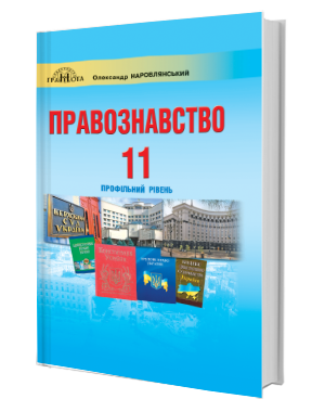 Наровлянський 11 клас Основи правознавства Підручник Профільний рівень