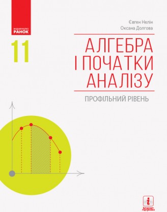 Нелін Алгебра і початки аналізу 11 клас Підручник Профільний рівень