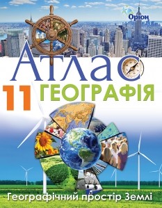 Атлас географія 11 клас Регіони та країни Оріон