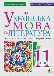 Українська мова та література 11 клас Самостійні та контрольні роботи для перевірки знань