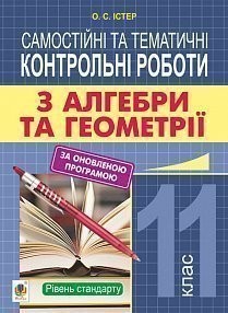 Самостійні та тематичні контрольні роботи з алгебри та геометрії 11 клас Рівень стандарту