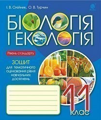 Біологія і екологія 11 клас Зошит для тематичного оцінювання рівня навчальних досягнень Рівень стандарту