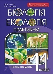 Біологія і екологія 11 клас Практикум Рівень стандарту