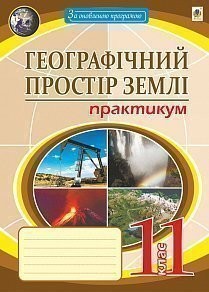 Географічний простір землі 11 клас Практикум