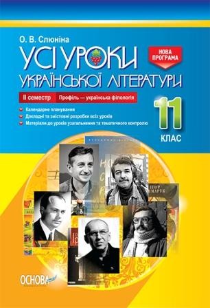 Усі уроки української літератури 11 клас ІІ семестр Профіль — українська філологія