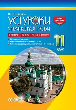 Усі уроки української мови 11 клас І семестр Профіль — українська філологія