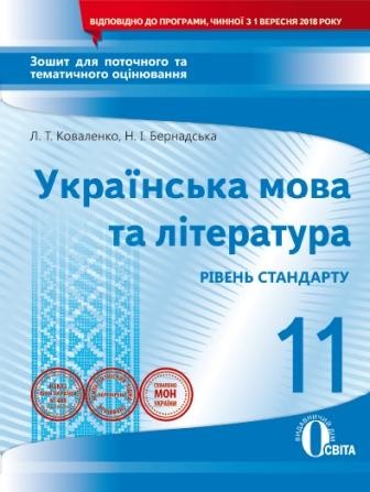 Українська мова та література 11 клас Зошит для поточного та тематичного оцінювання
