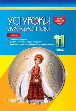 Усі уроки української мови 11 клас І семестр