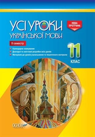 Усі уроки української мови 11 клас ІІ семестр