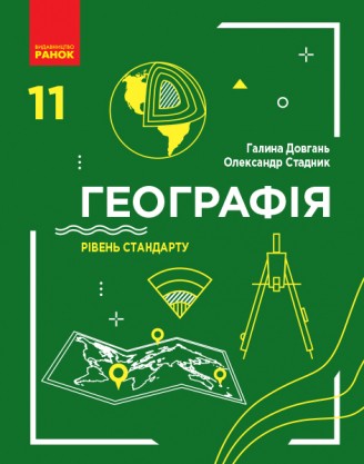 Географія 11 клас Підручник Довгань Рівень стандарту