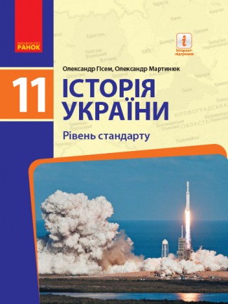 Гісем 11 клас Історія України (рівень стандарту) Підручник