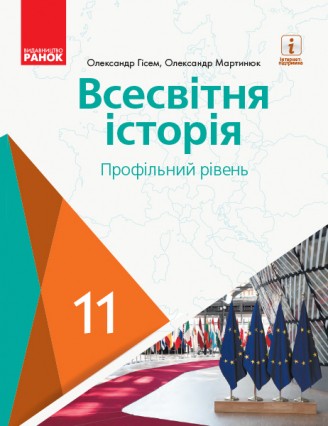 Гісем 11 клас Всесвітня історія (профільний рівень) Підручник