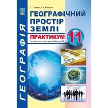 Кобернік 11 клас Практикум з курсу Географічний простір землі із зошитом для самостійних робіт