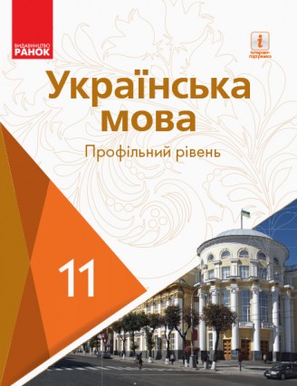 Караман 11 клас Українська мова Підручник Профільний рівень