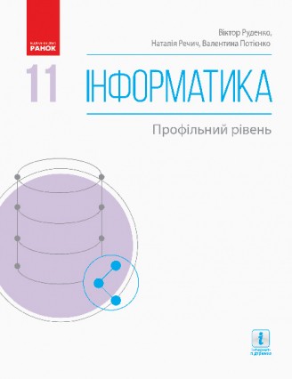 Руденко 11 клас Інформатика (профільний рівень) Підручник