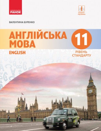 Буренко Англійська мова 11 клас Підручник Рівень стандарту