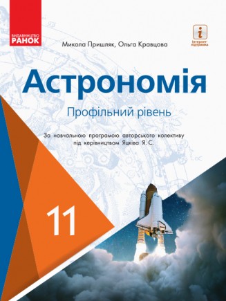 Пришляк Астрономія 11 клас Підручник Профільний рівень