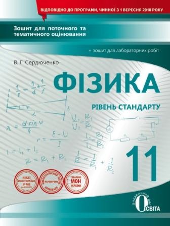 Фізика 11 клас Зошит для поточного та тематичного оцінювання