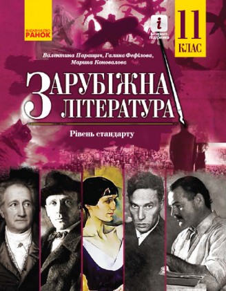 Паращич 11 клас Зарубіжна література Підручник Рівень стандарту