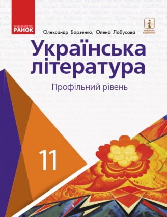 Борзенко 11 клас Українська література Підручник Профільний рівень