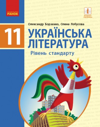 Борзенко 11 клас Українська література Підручник Рівень стандарту